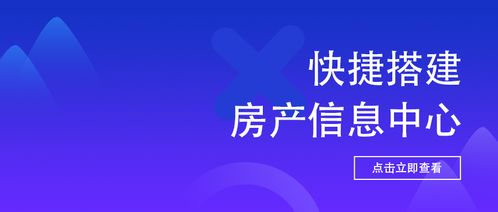 高效上傳下達(dá) 打造快捷房產(chǎn)中介與物業(yè)服務(wù)信息中心
